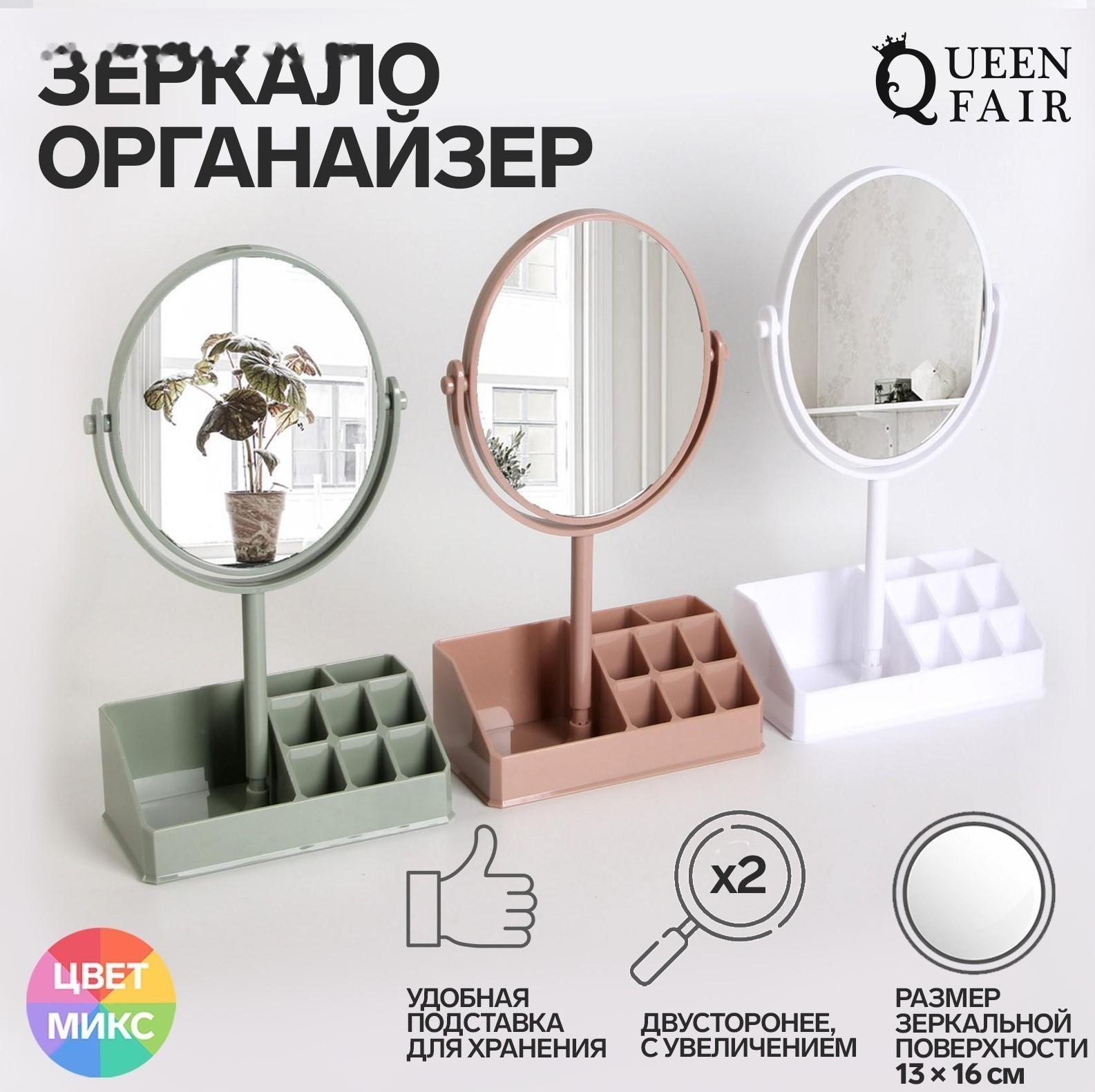 Зеркало с подставкой для хранения, двустороннее, с увеличением, зеркальная поверхность 13 × 16 см, цвет МИКС