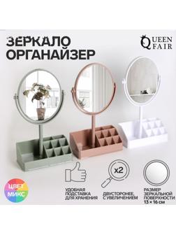 Зеркало с подставкой для хранения, двустороннее, с увеличением, зеркальная поверхность 13 × 16 см, цвет МИКС