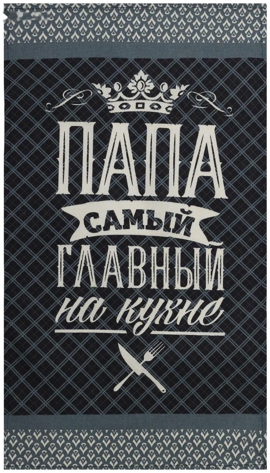 Полотенце кухонное Доляна «Папа главный на кухне» 35х60 см, 100% хл, 160г/м2