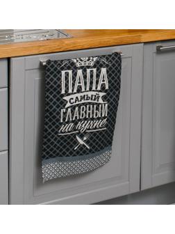 Полотенце кухонное Доляна «Папа главный на кухне» 35х60 см, 100% хл, 160г/м2