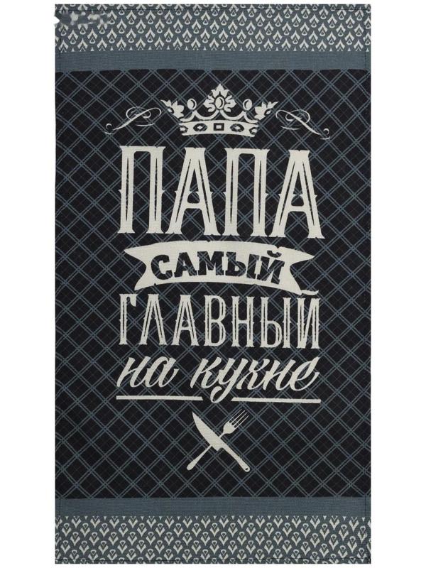 Полотенце кухонное Доляна «Папа главный на кухне» 35х60 см, 100% хл, 160г/м2