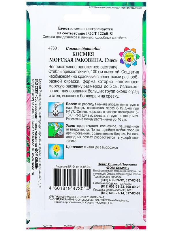 Семена цветов Космея 