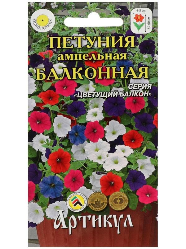 Семена цветов Петуния ампельная «Балконная», О, 0,05 г.