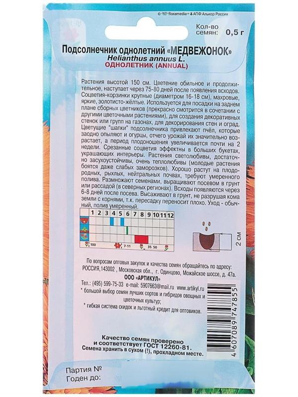 Семена цветов Подсолнечник «Медвежонок», О, 0,5 г.