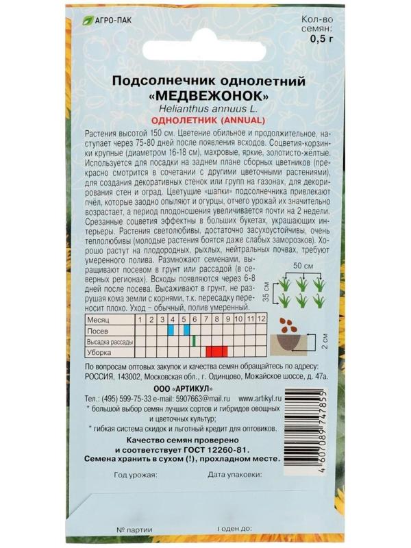 Семена цветов Подсолнечник «Медвежонок», О, 0,5 г.