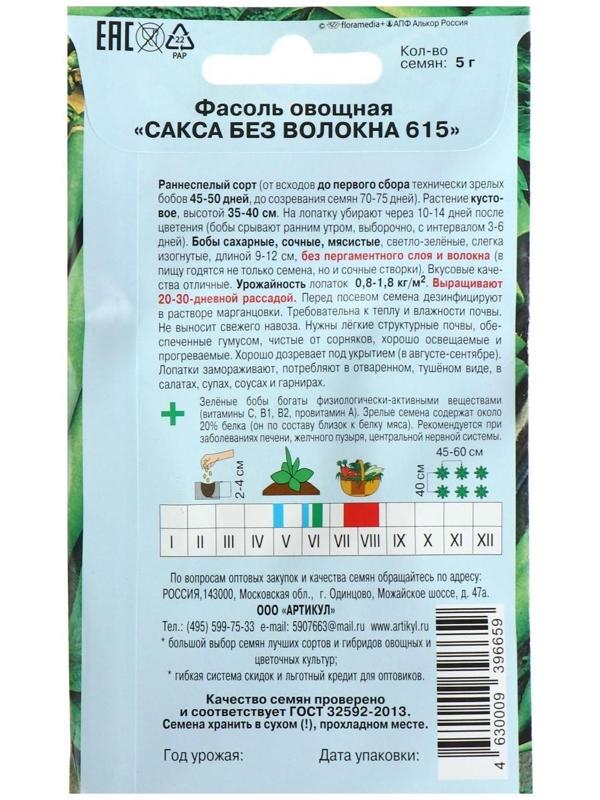 Семена Фасоль овощная «Сакса без волокна 615»  скороспелая, 5 г.