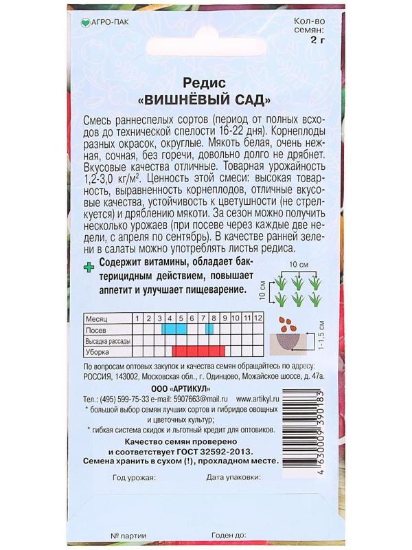 Семена Редис «Вишневый сад» раннеспелый, 2 г.