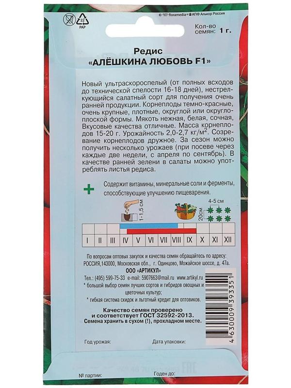 Семена Редис «Алёшкина любовь», F1, скороспелый, 1 г.