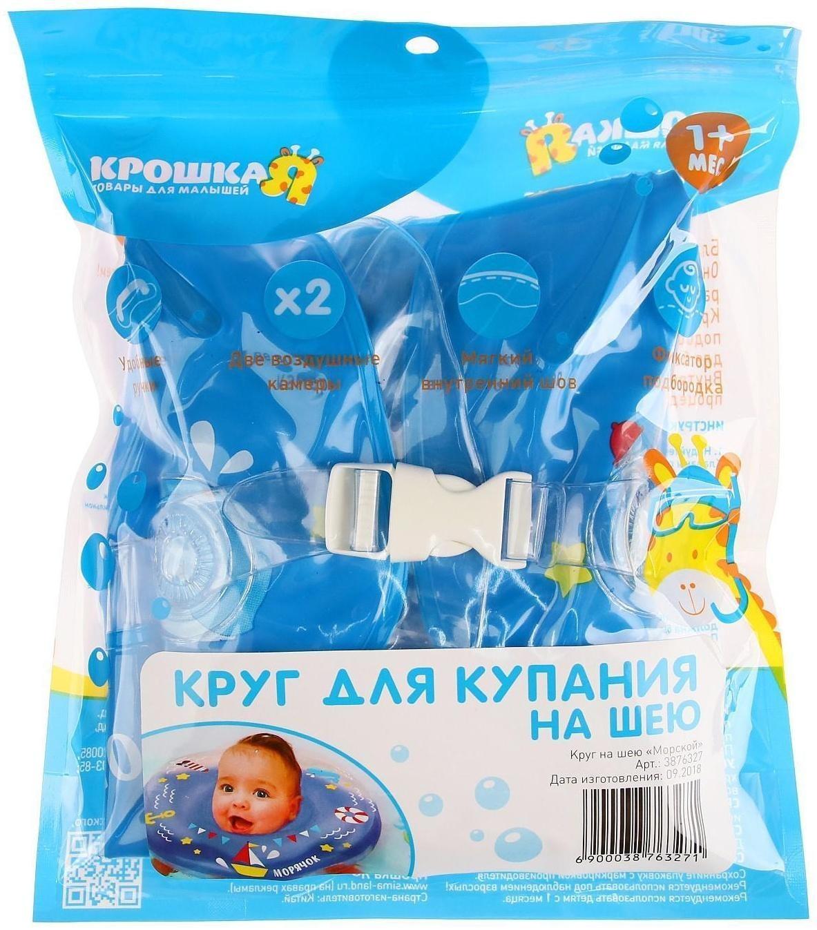 Круг детский на шею, для купания, «Морячок» с погремушками, от 1 мес.