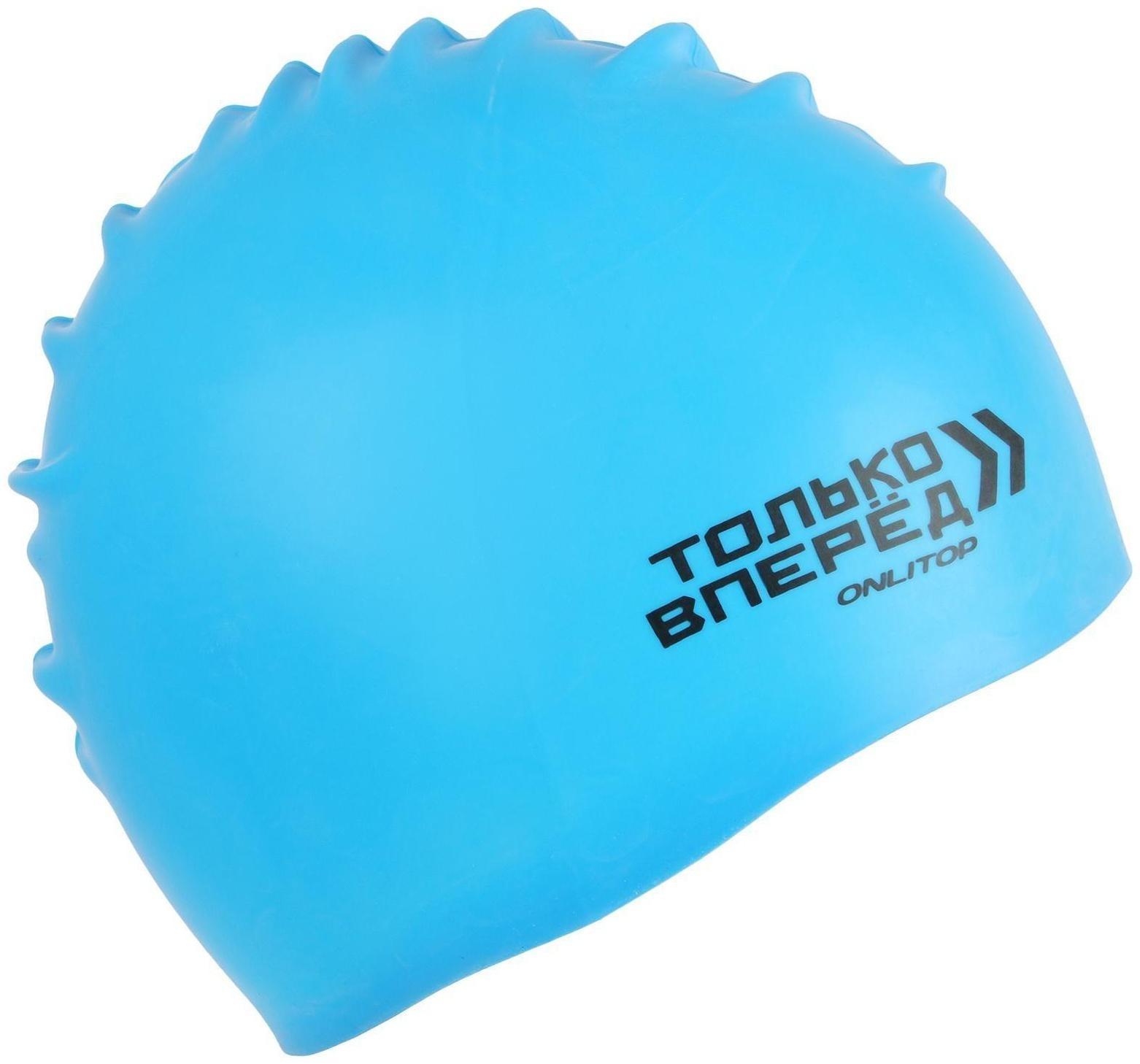 Шапочка для плавания «ТОЛЬКО ВПЕРЕД», силиконовая, обхват 54-60 см, цвета микс