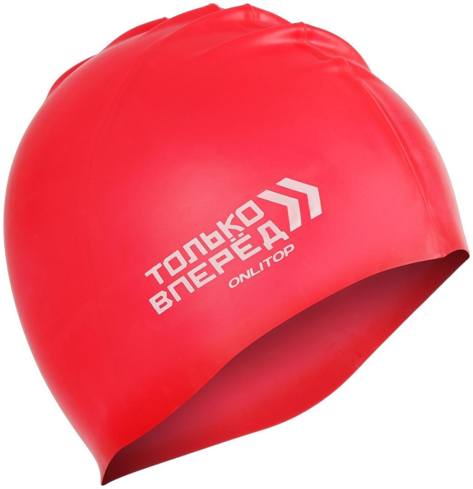 Шапочка для плавания «ТОЛЬКО ВПЕРЕД», силиконовая, обхват 54-60 см, цвета микс