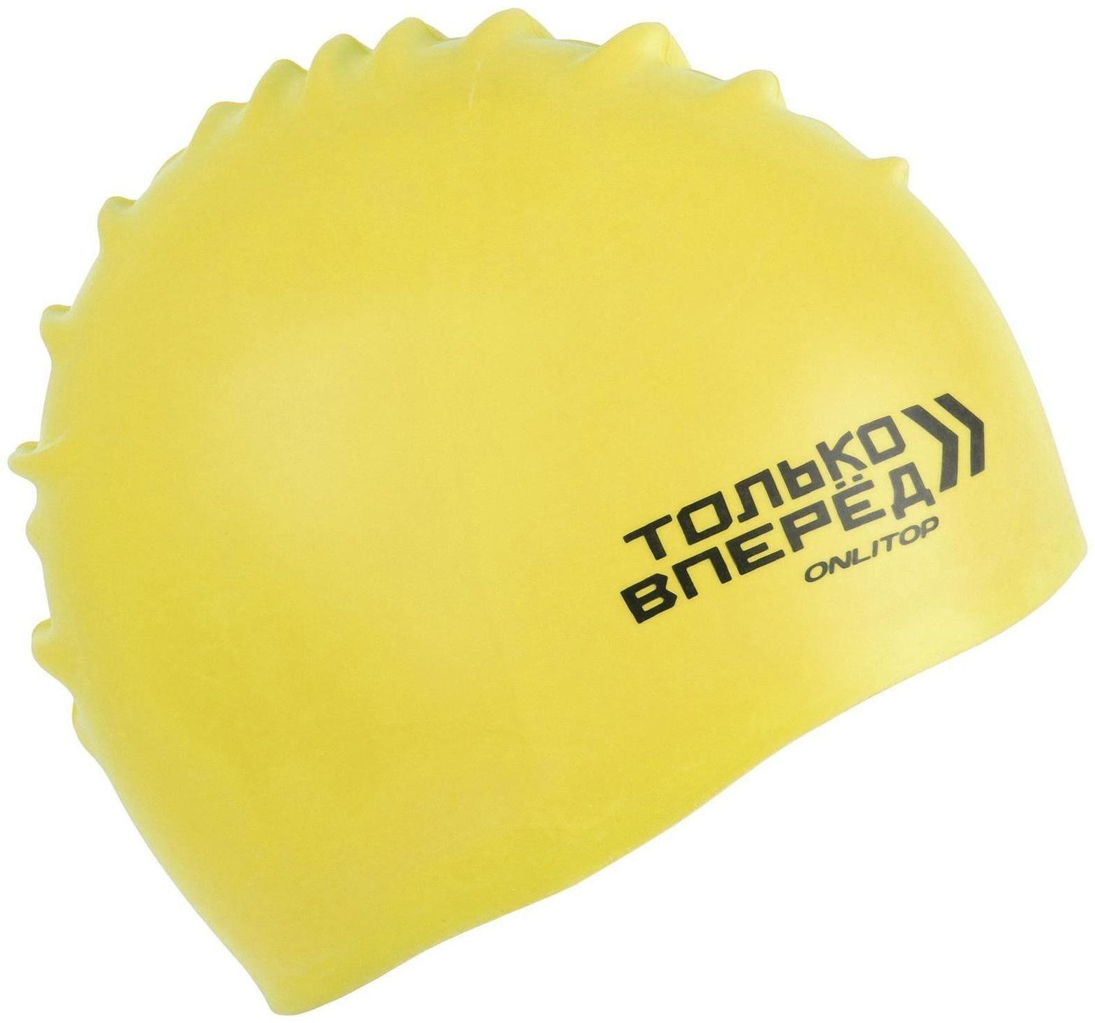 Шапочка для плавания «ТОЛЬКО ВПЕРЕД», силиконовая, обхват 54-60 см, цвета микс