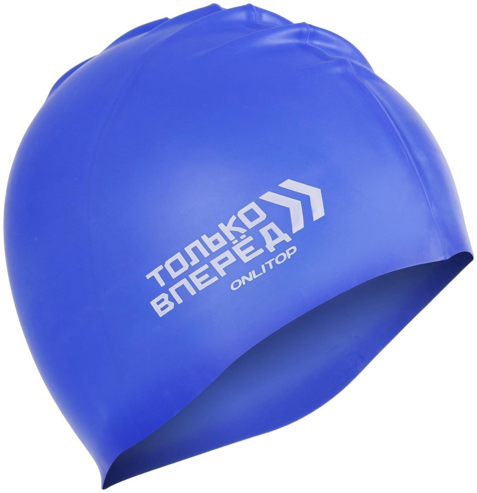 Шапочка для плавания «ТОЛЬКО ВПЕРЕД», силиконовая, обхват 54-60 см, цвета микс