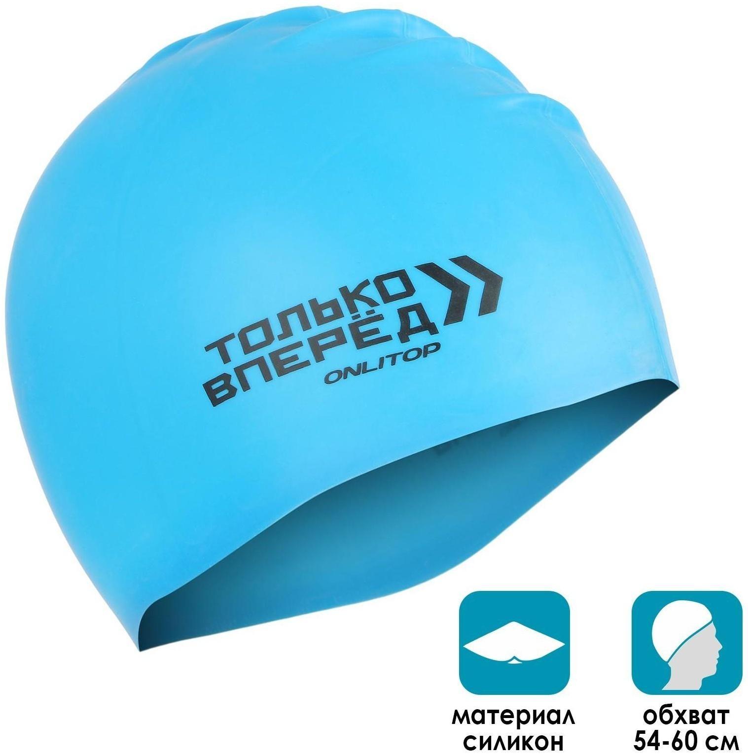 Шапочка для плавания «ТОЛЬКО ВПЕРЕД», силиконовая, обхват 54-60 см, цвета микс