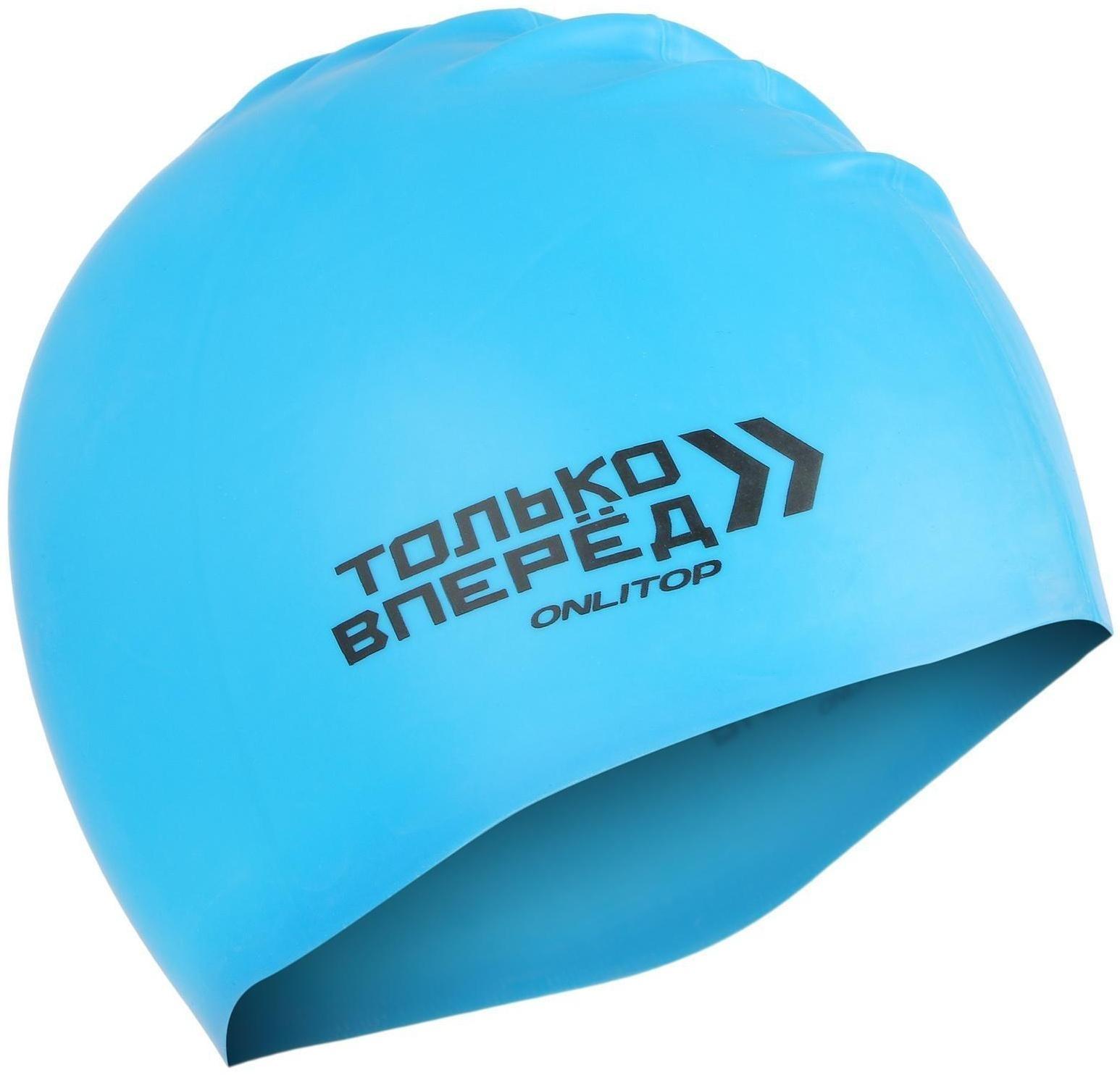 Шапочка для плавания «ТОЛЬКО ВПЕРЕД», силиконовая, обхват 54-60 см, цвета микс