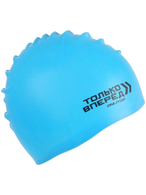 Шапочка для плавания «ТОЛЬКО ВПЕРЕД», силиконовая, обхват 54-60 см, цвета микс