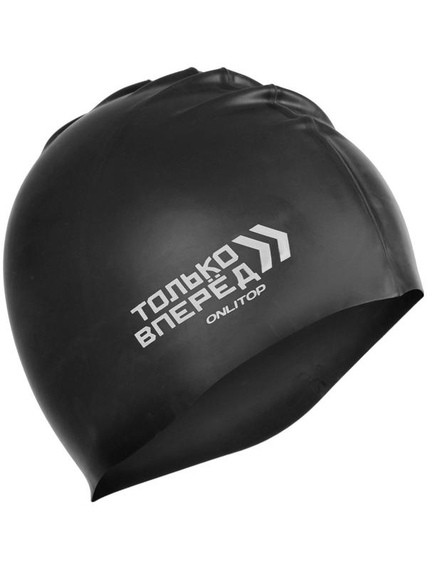 Шапочка для плавания «ТОЛЬКО ВПЕРЕД», силиконовая, обхват 54-60 см, цвета микс
