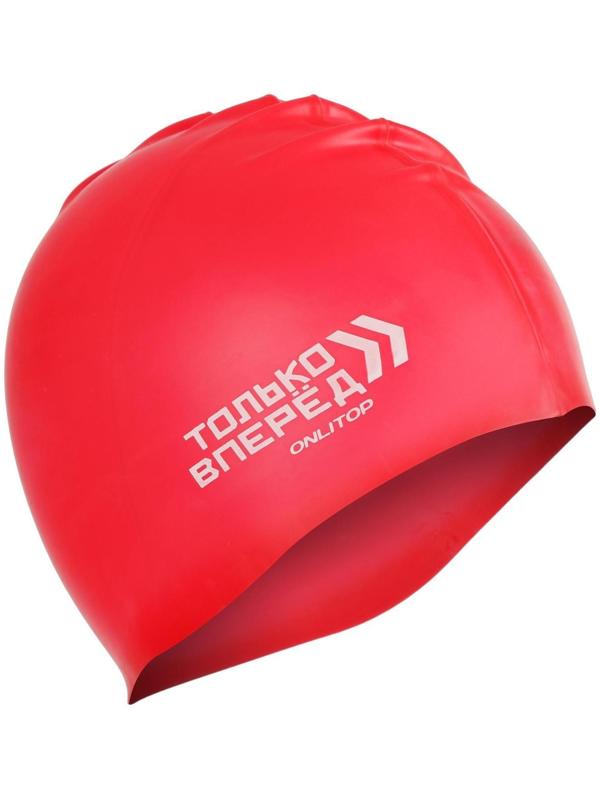 Шапочка для плавания «ТОЛЬКО ВПЕРЕД», силиконовая, обхват 54-60 см, цвета микс