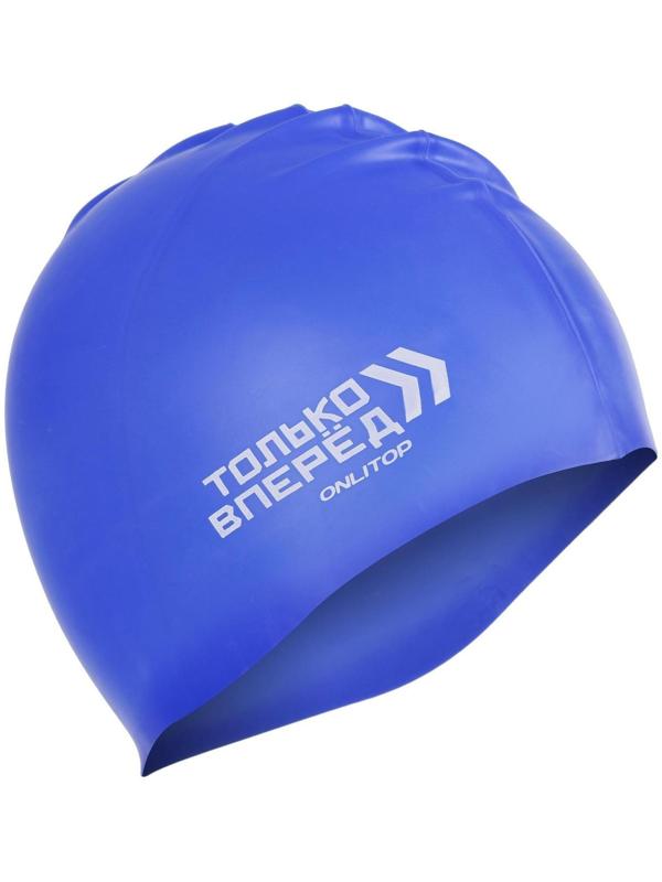 Шапочка для плавания «ТОЛЬКО ВПЕРЕД», силиконовая, обхват 54-60 см, цвета микс