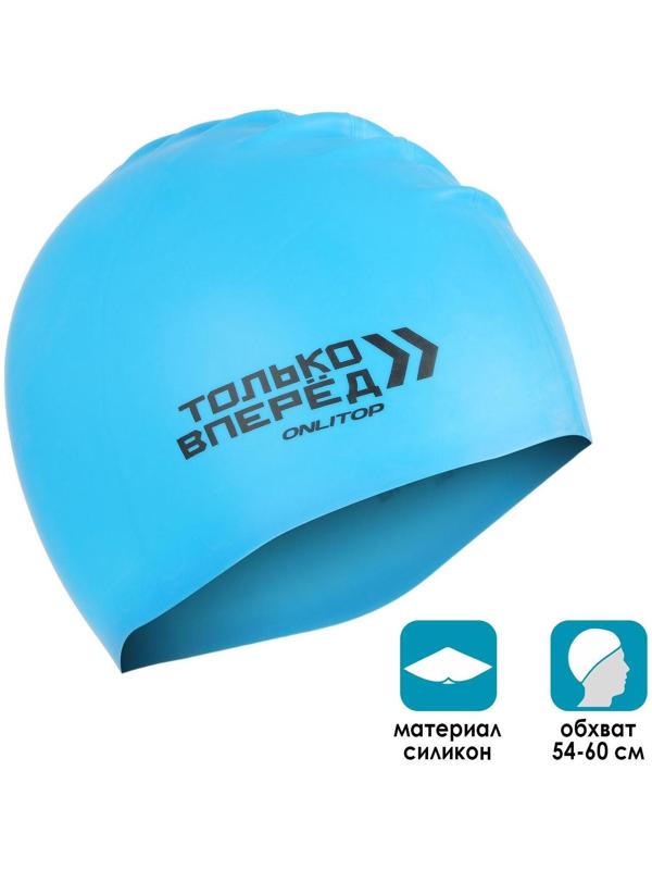 Шапочка для плавания «ТОЛЬКО ВПЕРЕД», силиконовая, обхват 54-60 см, цвета микс