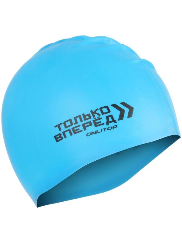 Шапочка для плавания «ТОЛЬКО ВПЕРЕД», силиконовая, обхват 54-60 см, цвета микс