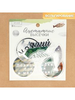 Набор ацетатных высечек с фольгированием «На рыбалку», 11 × 12 см