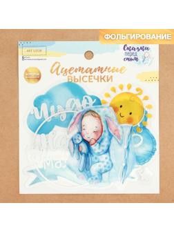 Набор ацетатных высечек «Сказки перед сном», 11 × 12 см