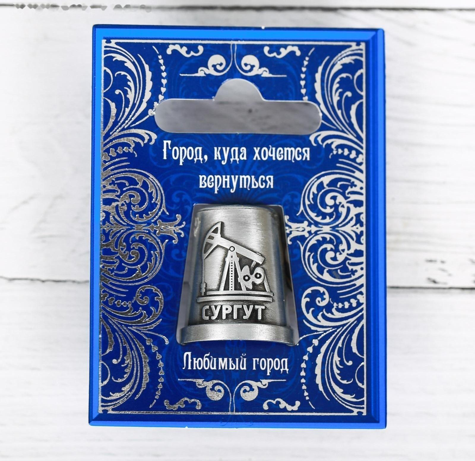 Напёрсток сувенирный «Сургут», металл