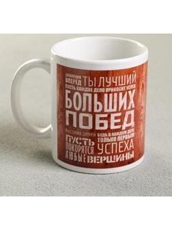 Кружка «Движения вперёд. Ты лучший...», 330 мл