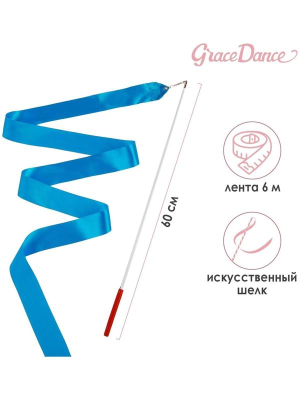 Лента гимнастическая с палочкой, 6 м, цвет голубой