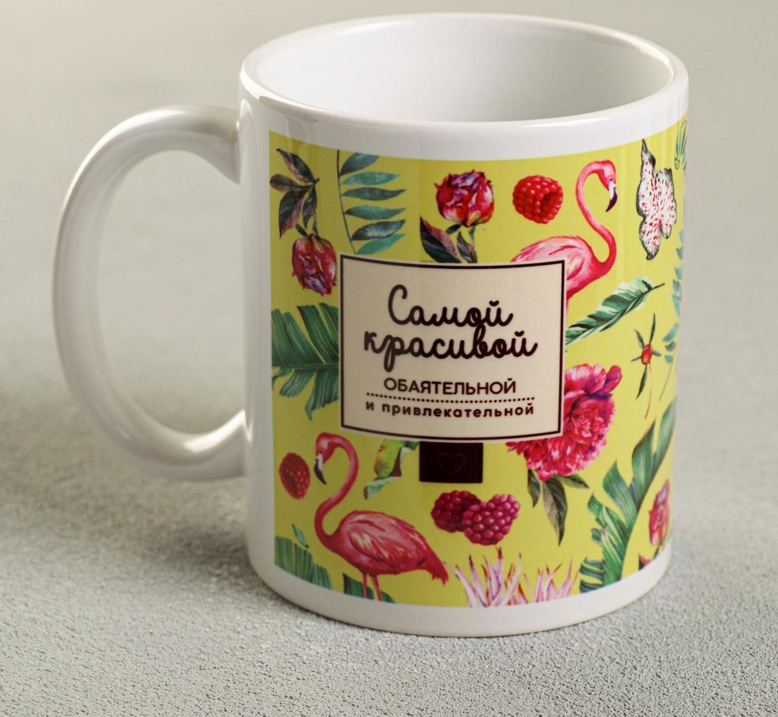 Кружка «Самой красивой», 330 мл, фламинго