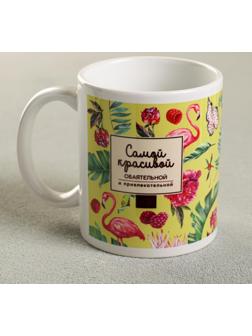 Кружка «Самой красивой», 330 мл, фламинго