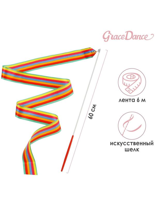 Лента гимнастическая с палочкой, 6 м, цвет радуга