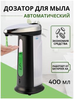Диспенсер для антисептика/жидкого мыла, сенсорный, на батарейках, 400 мл, цвет чёрный