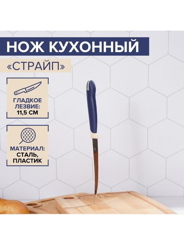 Нож кухонный Доляна «Страйп», гладкое лезвие 11,5 см