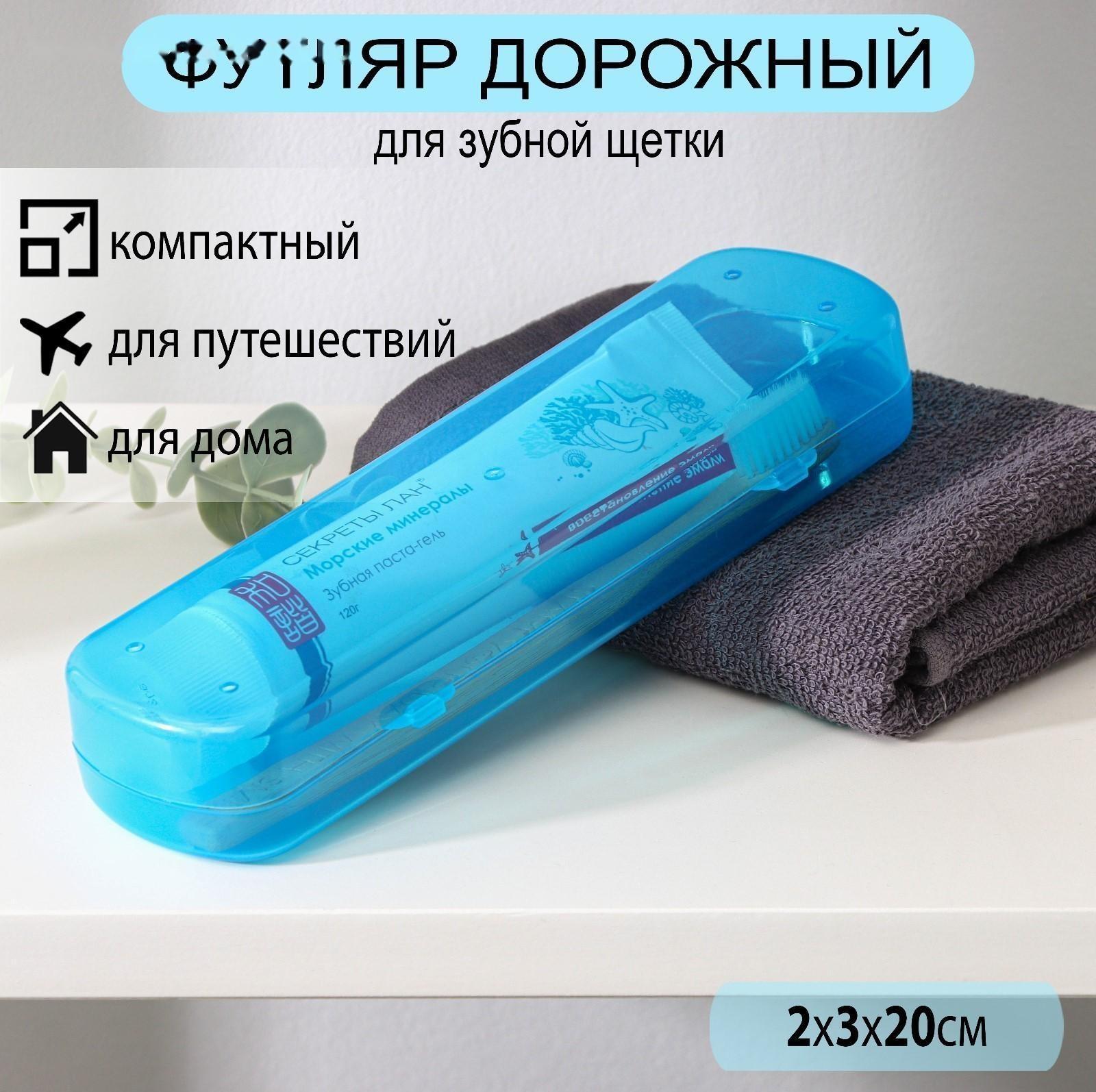 Футляр для зубной щётки и пасты, 21 см, цвет МИКС