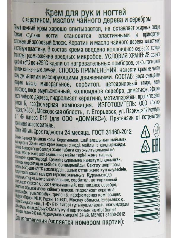 Крем для рук и ногтей Domix с кератином и маслом чайного дерева и наносеребром, 200 мл