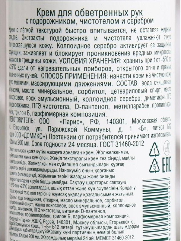 Крем для обветренных рук Domix с подорожником, чистотелом и наносеребром, 200 мл