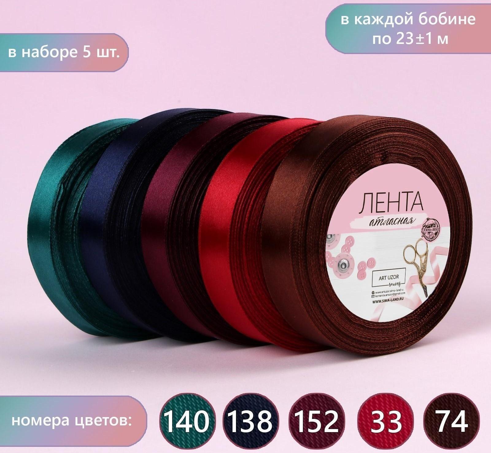 Набор атласных лент «Вечерние огни», 5 шт, размер 1 ленты: 20 мм × 23 ± 1 м