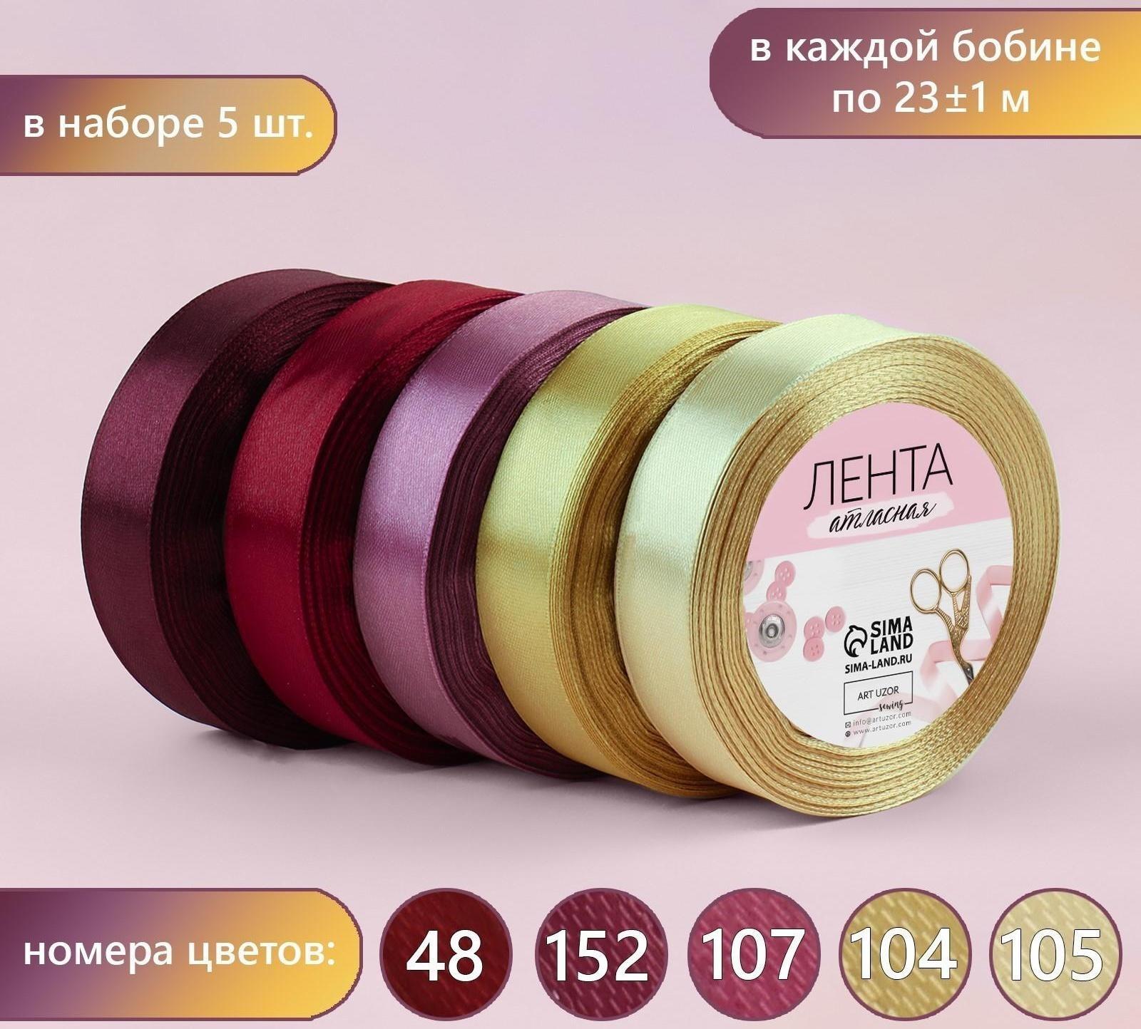 Набор атласных лент «Осенний», 5 шт, размер 1 ленты: 20 мм × 23 ± 1 м