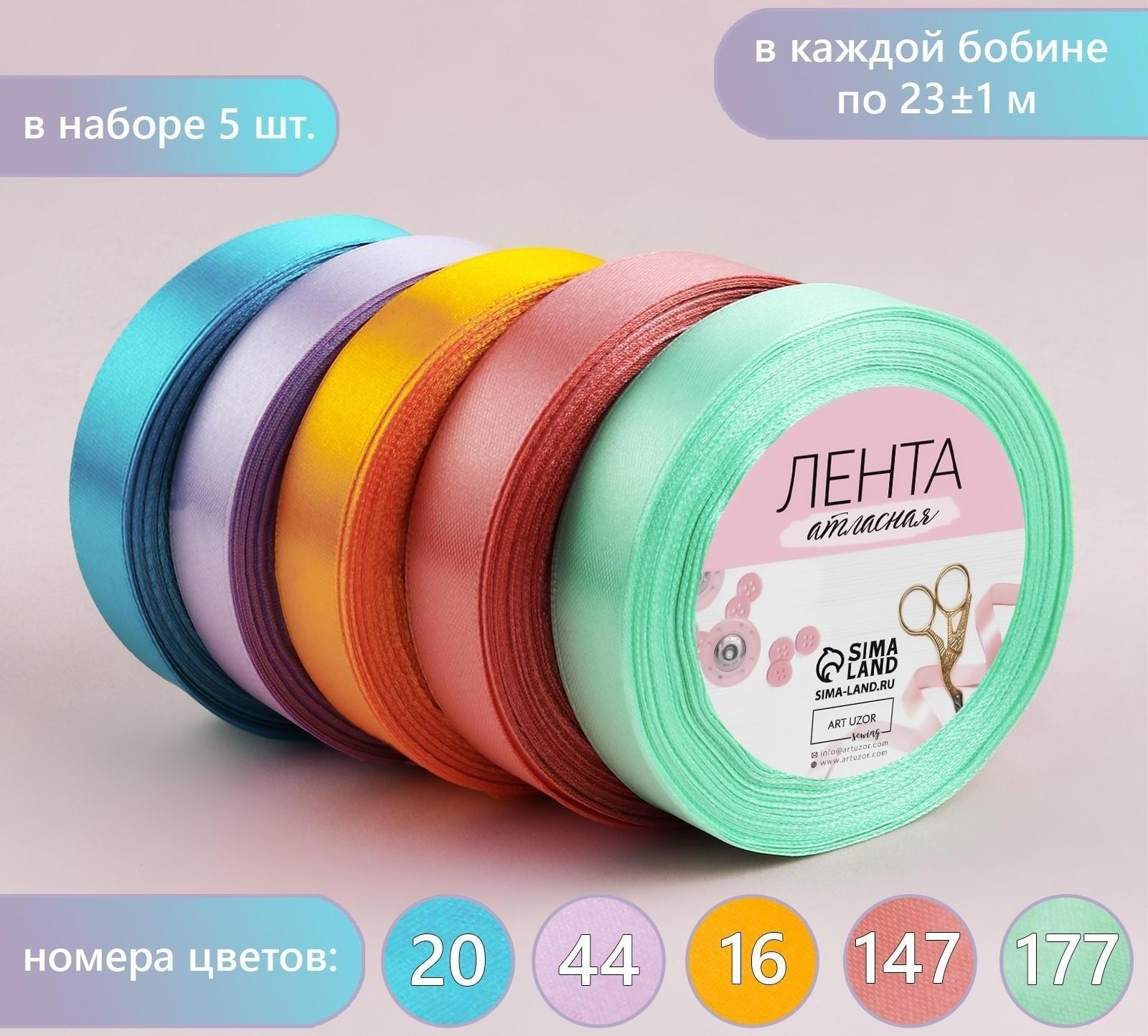 Набор атласных лент «Весенний», 5 шт, размер 1 ленты: 20 мм × 23 ± 1 м