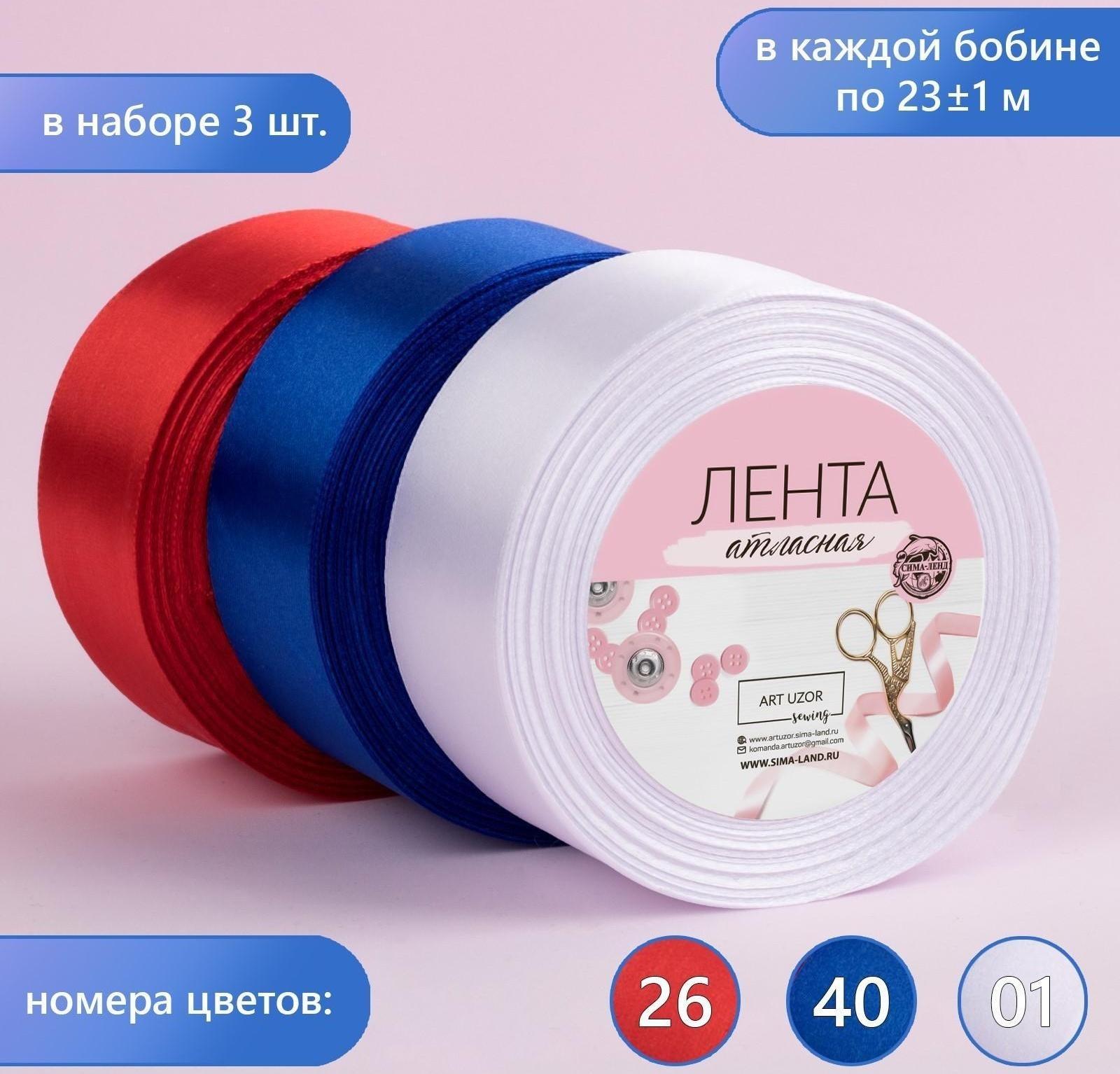 Набор атласных лент, 3 шт, размер 1 ленты: 40 мм × 23 ± 1 м, триколор