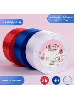 Набор атласных лент, 3 шт, размер 1 ленты: 40 мм × 23 ± 1 м, триколор