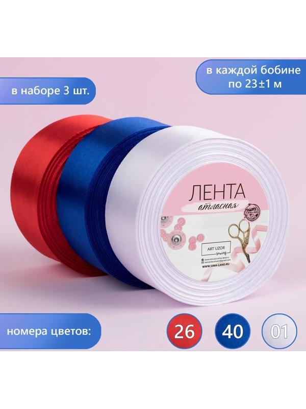 Набор атласных лент, 3 шт, размер 1 ленты: 40 мм × 23 ± 1 м, триколор