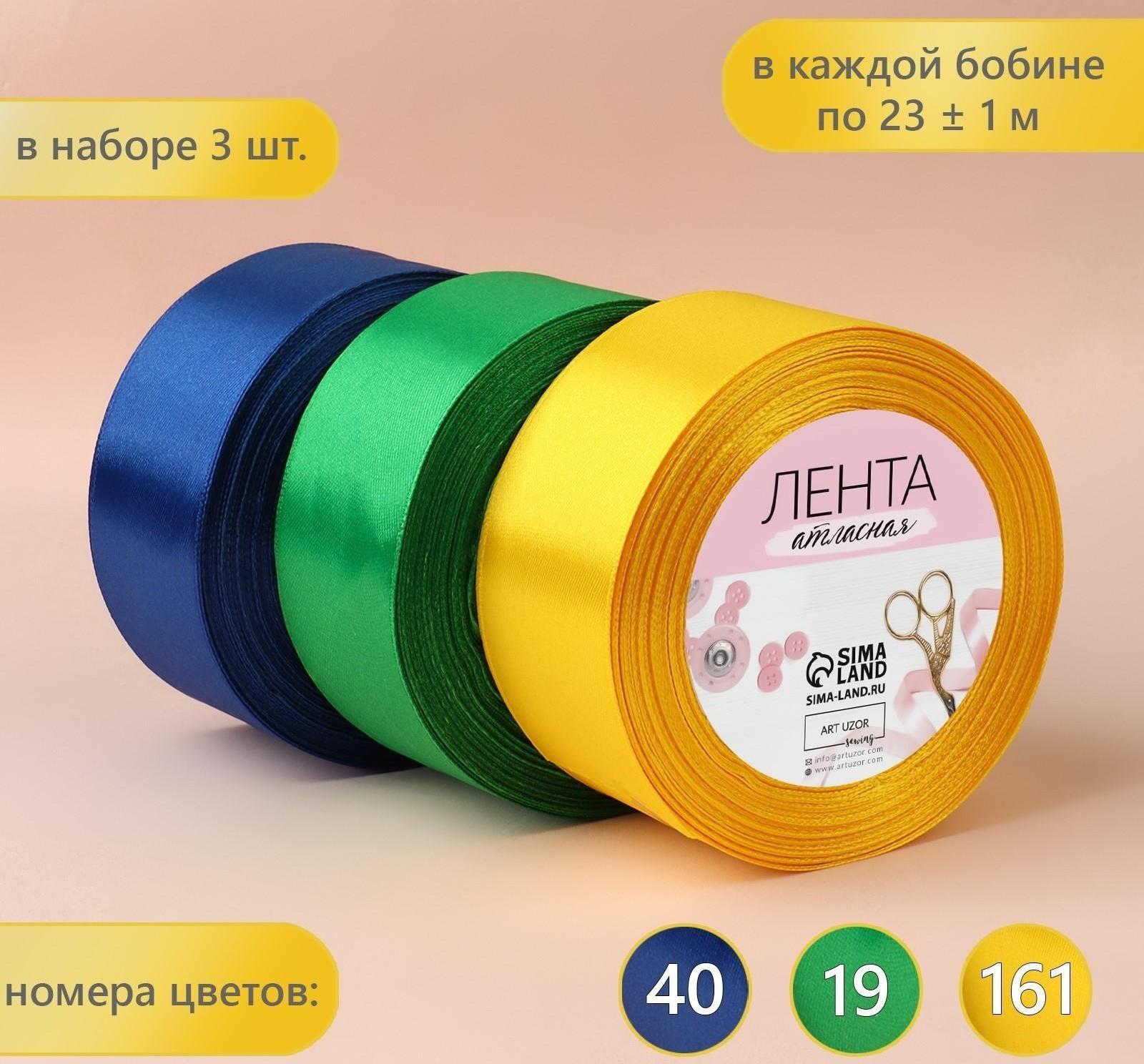Набор атласных лент «Солнечный», 3 шт, размер 1 ленты: 40 мм × 23 ± 1 м