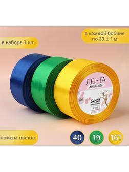 Набор атласных лент «Солнечный», 3 шт, размер 1 ленты: 40 мм × 23 ± 1 м