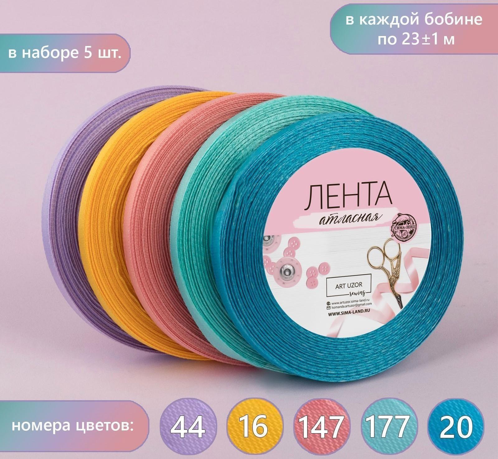 Набор атласных лент «Весенний», 5 шт, размер 1 ленты: 6 мм × 23 ± 1 м