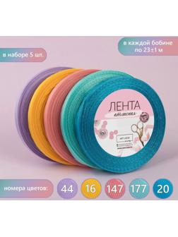 Набор атласных лент «Весенний», 5 шт, размер 1 ленты: 6 мм × 23 ± 1 м
