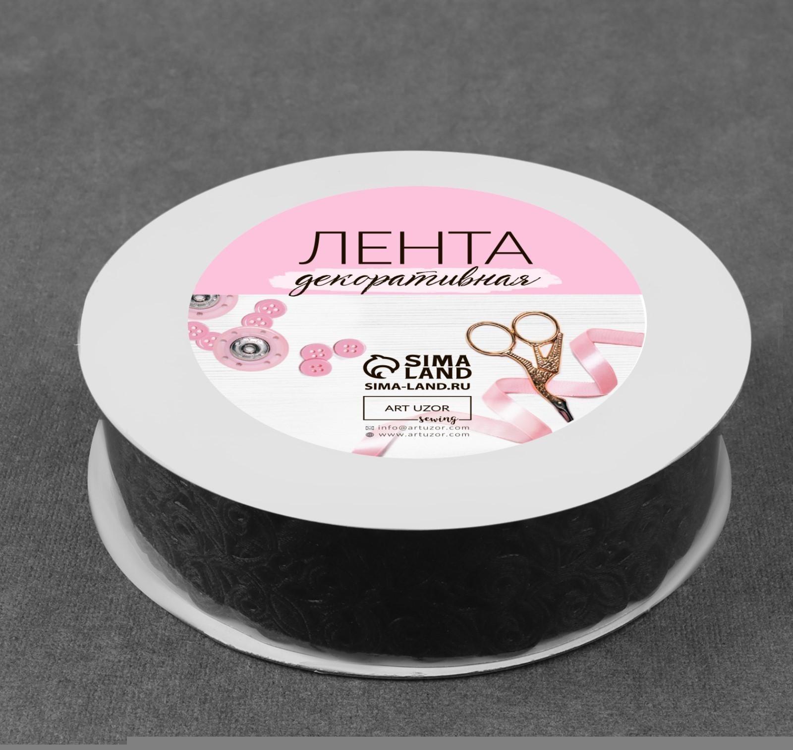 Лента фигурная «Вьюнчик», 25 мм, 9 ± 0,5 м, цвет чёрный