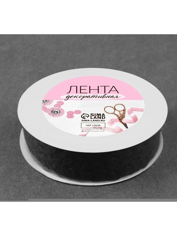 Лента фигурная «Вьюнчик», 25 мм, 9 ± 0,5 м, цвет чёрный